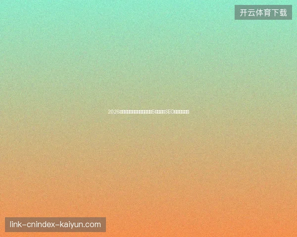 2026避坑指南：南雄市蜘蛛池出租5步实操与SEO监测软件盘点