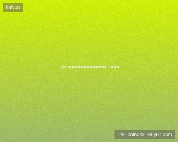 Python是什么意思？蜘蛛池对收录有帮助？自建百度蜘蛛池与FIFA球员数据库